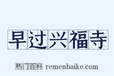 早过兴福寺是什么意思的图片